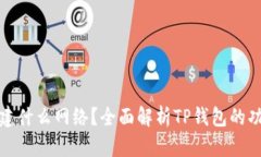 TP钱包创建什么网络？全面解析TP钱包的功能与优