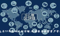 HP钱包与TP钱包的区别详解：选择最佳数字资产管