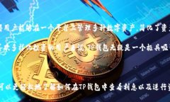 题目： 如何通过TP钱包查看利息及相关操作指南