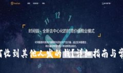  TP钱包如何收到其他人发的钱？详细指南与常见